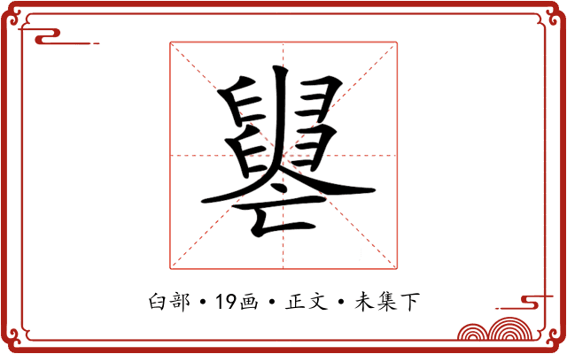 𦦭