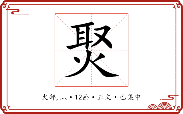 㷅