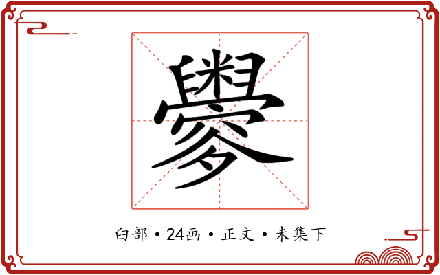 𦦼