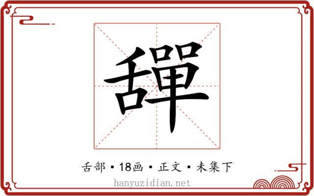 𦧴