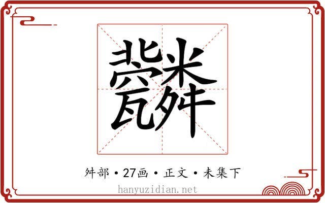 𦨆
