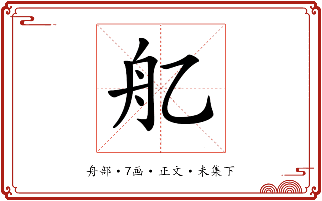 𦨇
