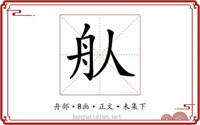 𦨈