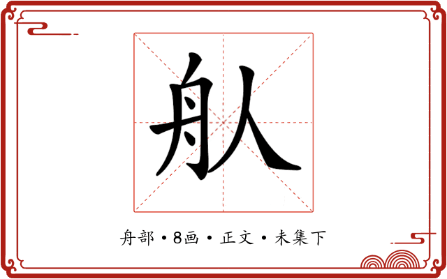𦨈