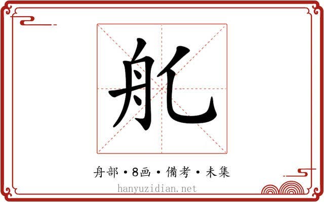 𦨊
