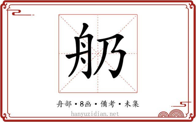 𦨋