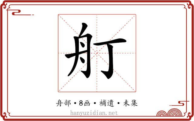𦨍