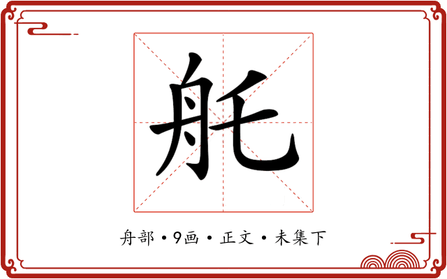 𦨎