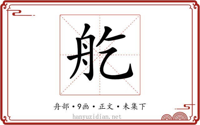 𦨏