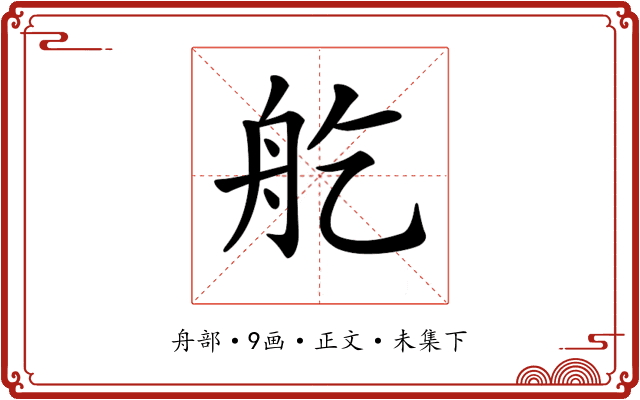 𦨏