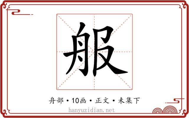 𦨕