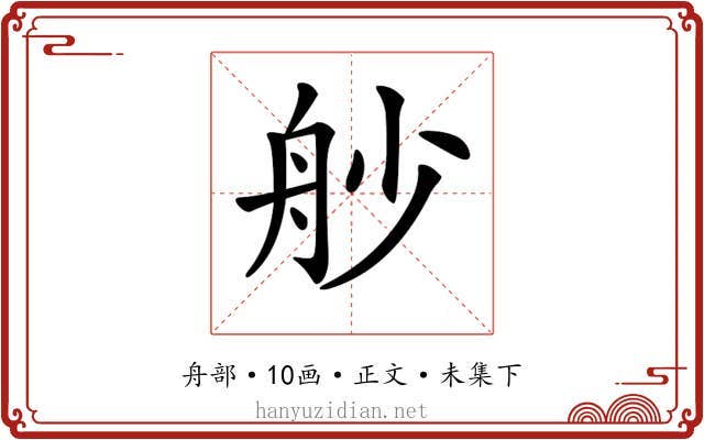 𦨖