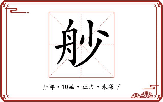 𦨖