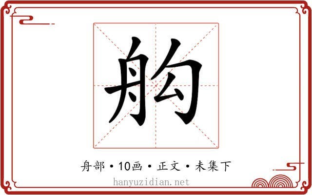 𦨛