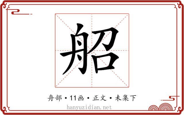 𦨣