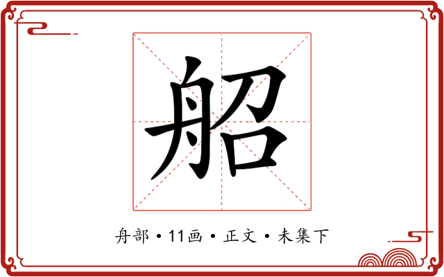 𦨣