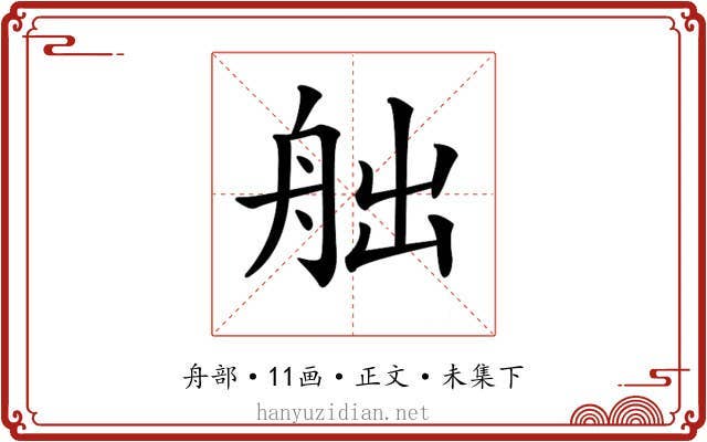 𦨥