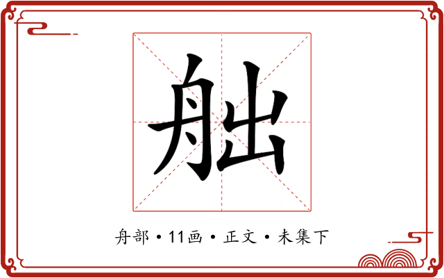 𦨥