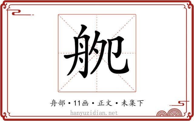 𦨨