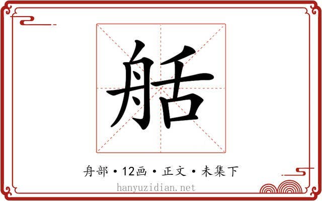 𦨯