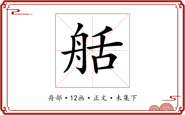𦨯