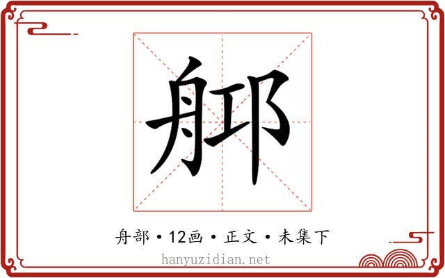 𦨰