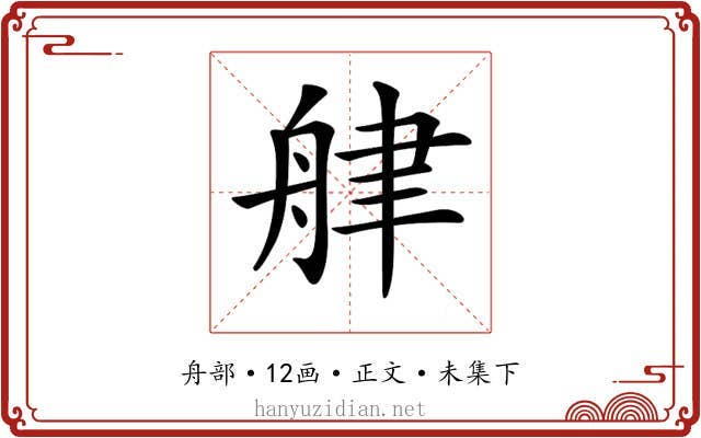 𦨱