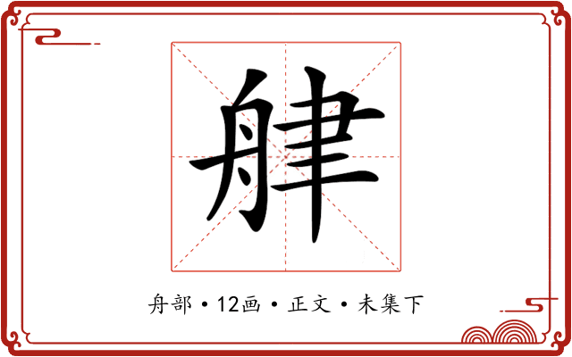 𦨱
