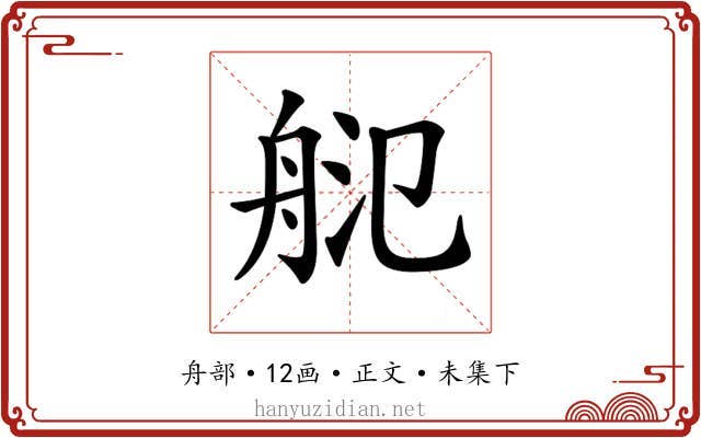 𦨲