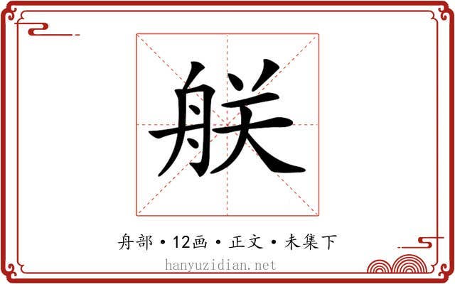 𦨶