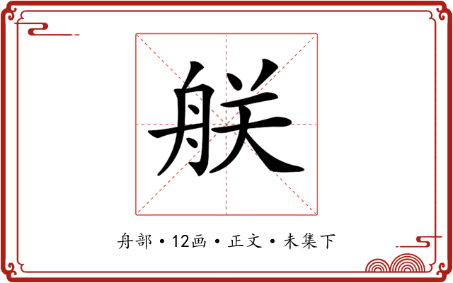 𦨶