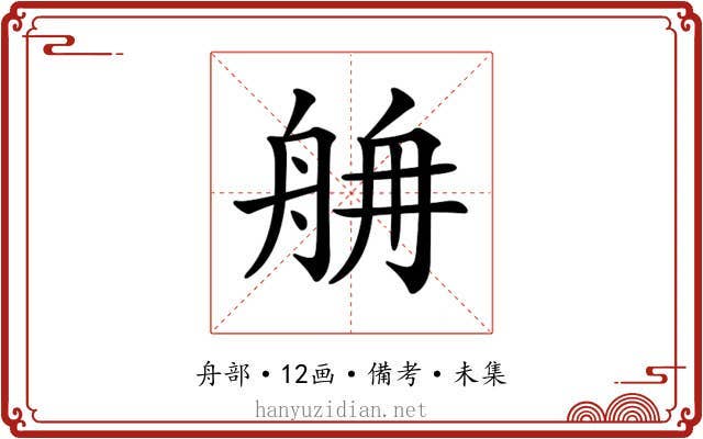 𦨸