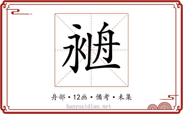 𦨺