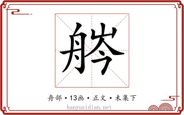 𦨽