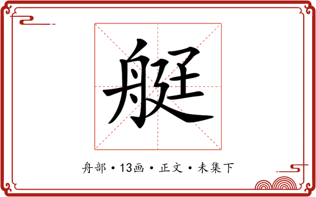 𦨿