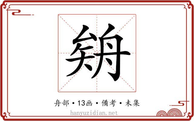 𦩉