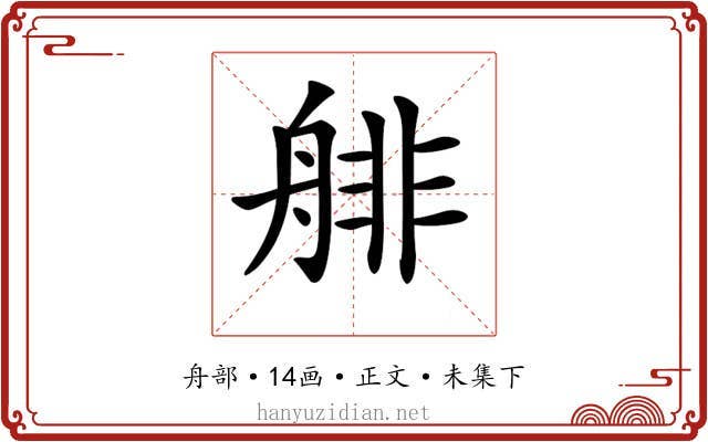 𦩋