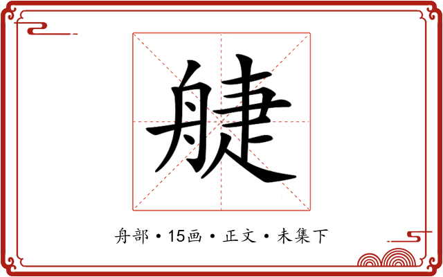 𦩌