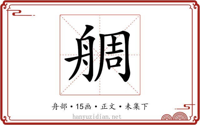 𦩍