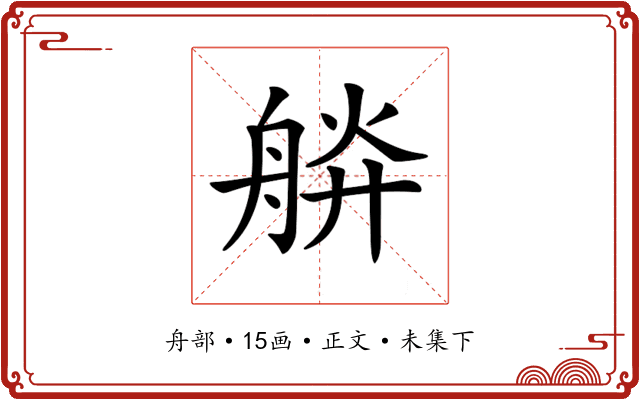 𦩎
