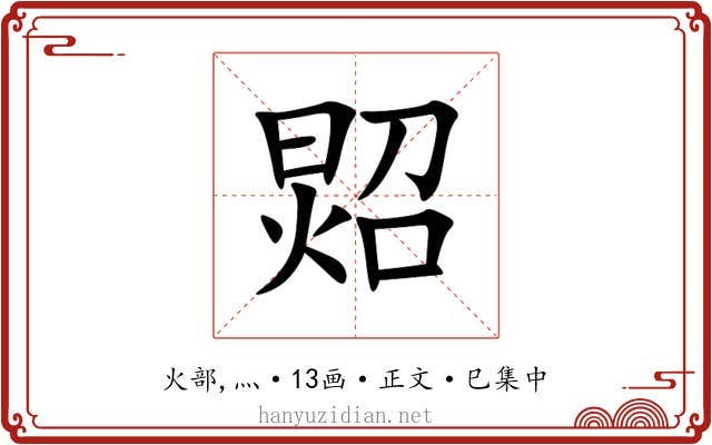 㷖