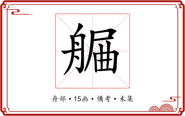 𦩯
