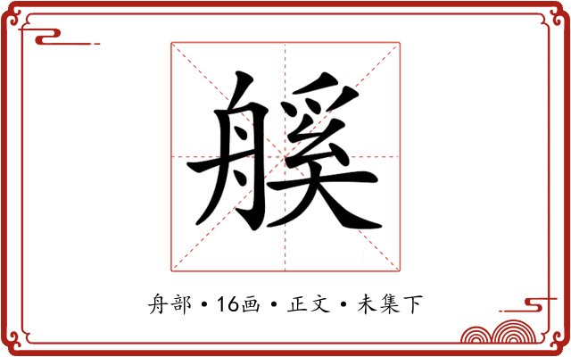 𦩶