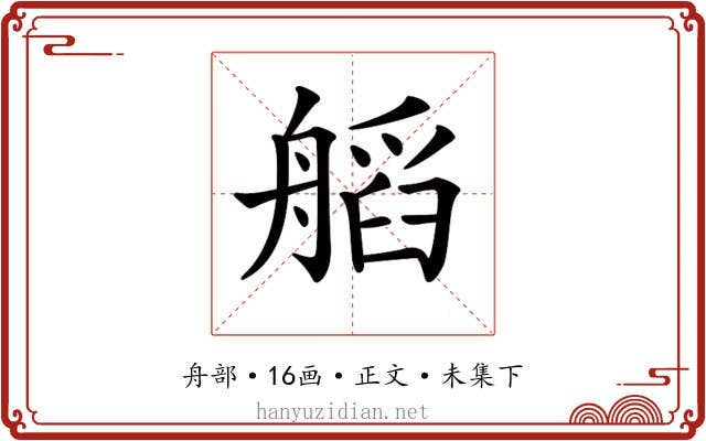 𦩹