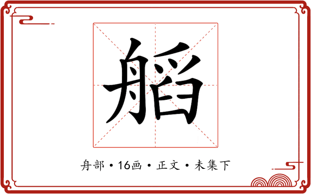 𦩹