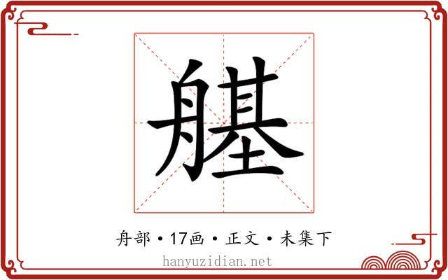 𦪆
