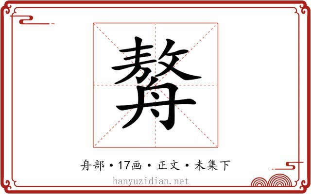 𦪈