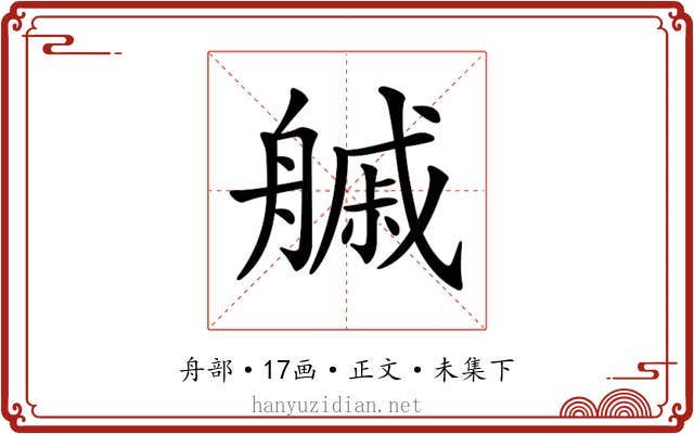 𦪊