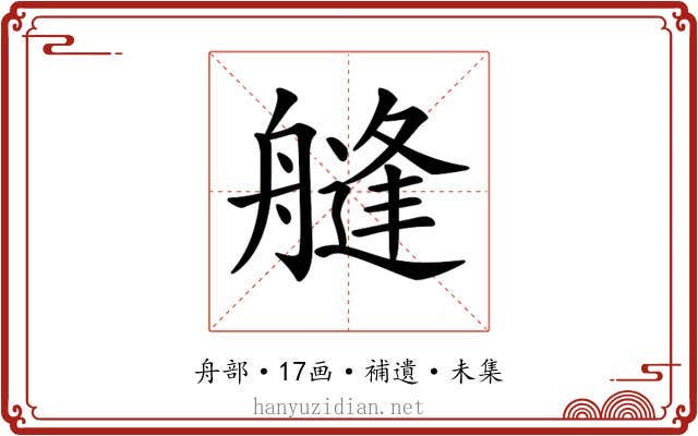 𦪎