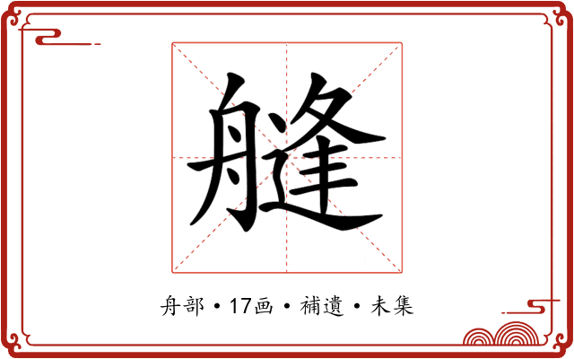 𦪎